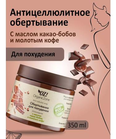 OZ OrganicZone Anti -cellulite wrap "Chocolate"