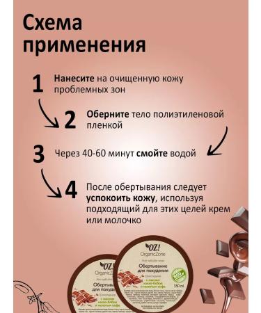 OZ OrganicZone Anti -cellulite wrap "Chocolate" - Buy Online on GoSupps.com