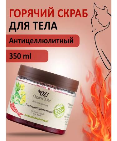 OZ OrganicZone Hot body scrub "anti -cellulite"