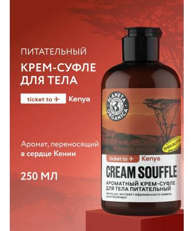 PLANETA ORGANICA Cream for body soupler perfumed nutrient 250 ml