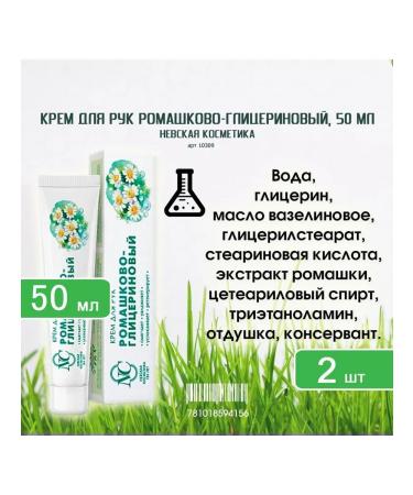 Nevskaya Cosmetics Hand cream of chamomile-glycerin 50 ml x 2pcs - Buy Online on GoSupps.com
