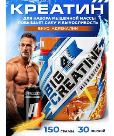BIG Creatine monohydrate powder with the taste of adrenaline 150 g