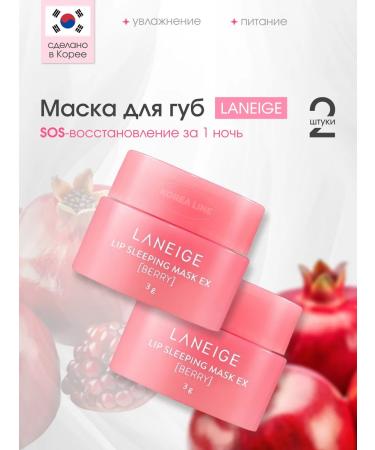 LANEIGE Set of moisturizing lip balm Lip Sleeping Mask Berry