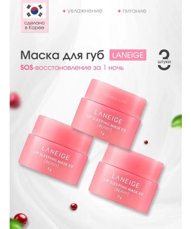 LANEIGE Moisturizing balm Lip Sleeping Mask Berry lips