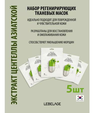 Lebelage Set of fabric facial masks