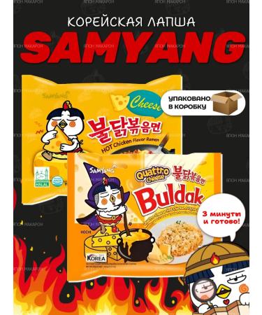 samyang Korean noodles of quick cooking cheese and 4 cheese