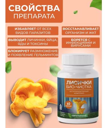 Chanterelles Antiparasitic complex Bio-cleaning of the body - Buy Online on GoSupps.com