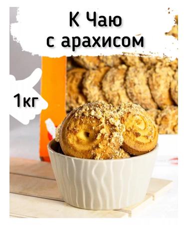 Kukusiki Sanding cookies for tea in sprinkling arachis 1 kg