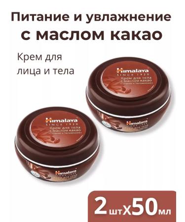Himalaya A nutritious and moisturizer with cocoa oil 2pcs 50ml