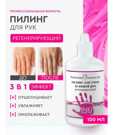 INKI Regenerating peeling handicraft for hand professional