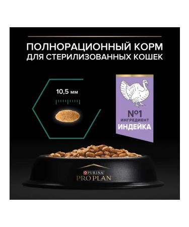 PRO PLAN Feed for sterilized cats with a turkey 1.5 kg - Buy Online on GoSupps.com