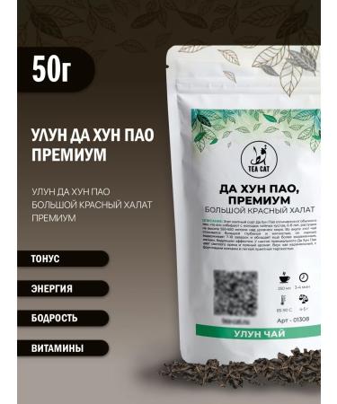 TEA CAT Tea Ulun da Hong Pao (Big Red Hare) Premium 50g