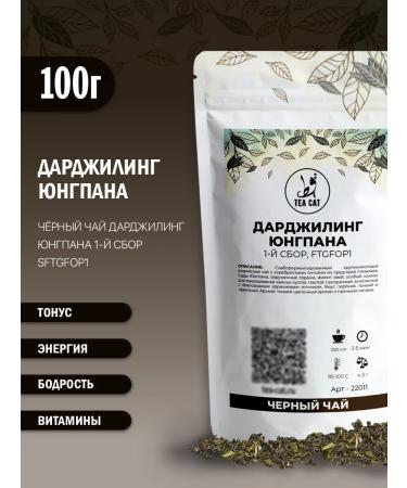 TEA CAT Black tea Darjing Jungpan 1st collection ftgfop1 100g