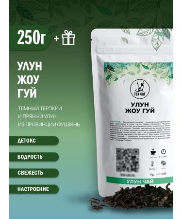 TEA CAT Tea ulun zhou gui 250g