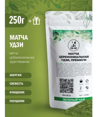 TEA CAT Japanese green tea match Ceremonial Udi premium 250g