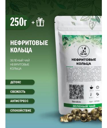 TEA CAT Green tea jade rings 250g