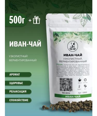TEA CAT Ivan-one narrow-leaved fermented 500g
