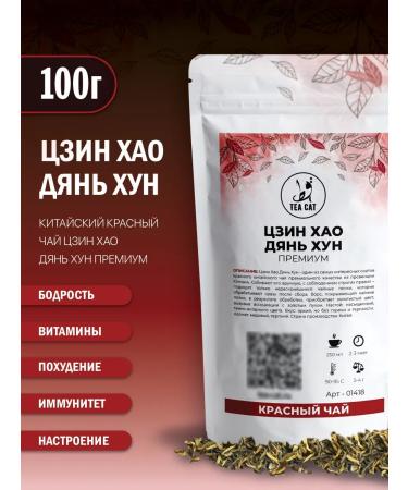 TEA CAT Tea Red Elite Chinese Jing Hao Diana Hong Premium 100g