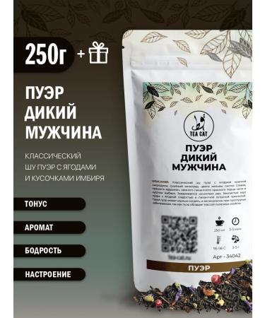 TEA CAT Puer tea wild man 250g