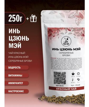 TEA CAT Tea Krasny Yin Jun May (silver eyebrows) 250g