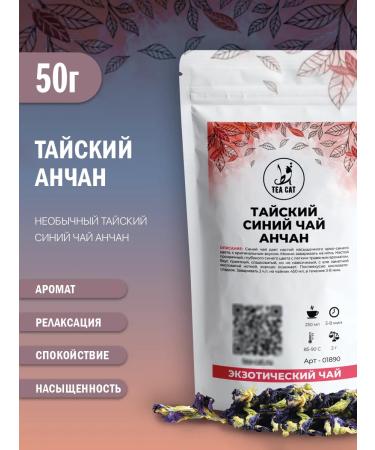 TEA CAT Thai blue tea Anchan 50g