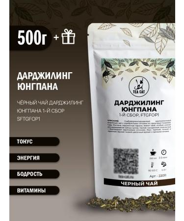 TEA CAT Black tea Darjing Jungpan 1st collection ftgfop1 500g