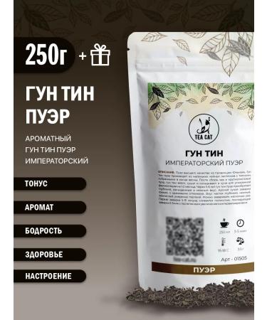 TEA CAT Tea Puer Gong Tin (Imperial Puer) 250g