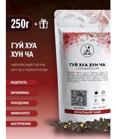 TEA CAT Tea Krasny Guy Huan Hong Cha (with Osmantus) 250g