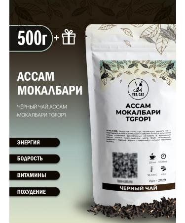 TEA CAT Black leaf tea Assam Moklbari TGFOP1 500g