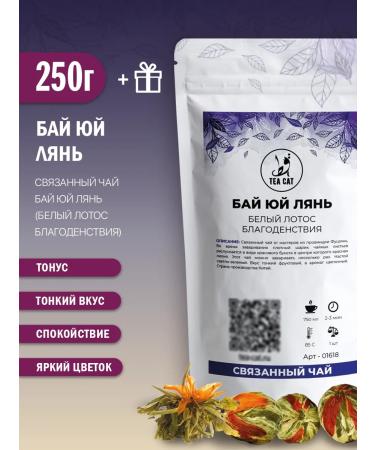 TEA CAT Content tea by Bai Yu Lyan (white lotus of prosperity) 250g