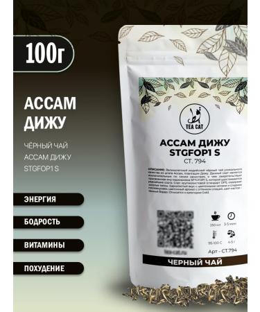 TEA CAT Black tea assam dizha stgfop1 s (ct.794) 100g