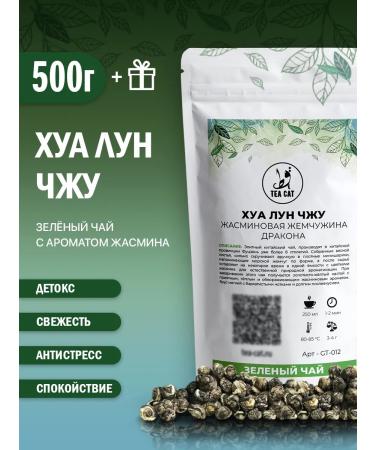 TEA CAT Green tea Hua Lun Zhu (jasmine pearl of the dragon) 500g