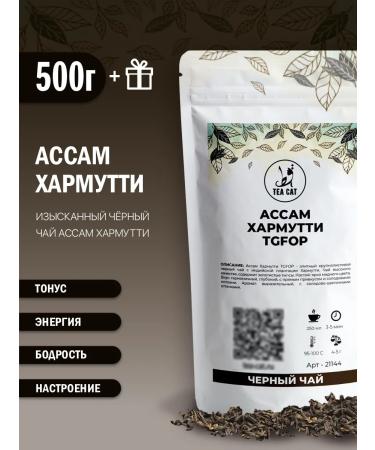 TEA CAT Black Tea Assam Harmutti TGFOP 500g