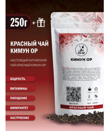 TEA CAT Krasny Kimun OP 250g tea