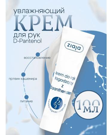 Ziaja Hand cream d-panthenol 100ml