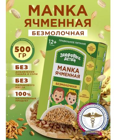 HEALTHY KIDS Barley semolina from 12 months. 5 pcs 500g