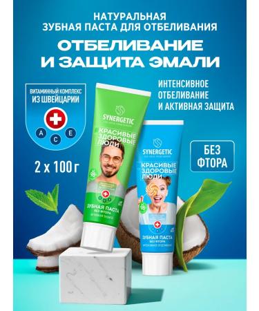 SYNERGETIC Toothpaste whitening and protection of enamel 100g. x 2 pcs