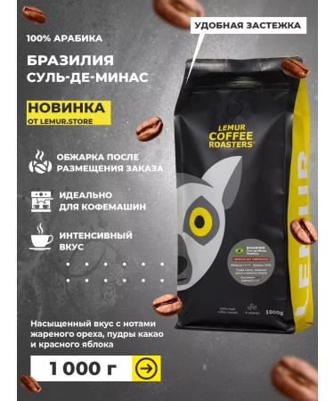 Lemur Coffee Roasters Coffee in Arabica Brazil Sul-de-Minas Espresso 1000 g