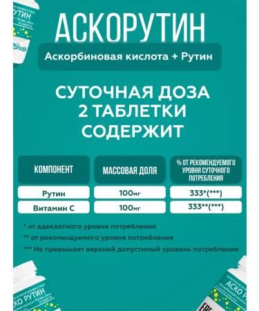 Ecotex Ascorutin (ascorbic acid + routine) tablets No. 50 3 - Buy Online on GoSupps.com