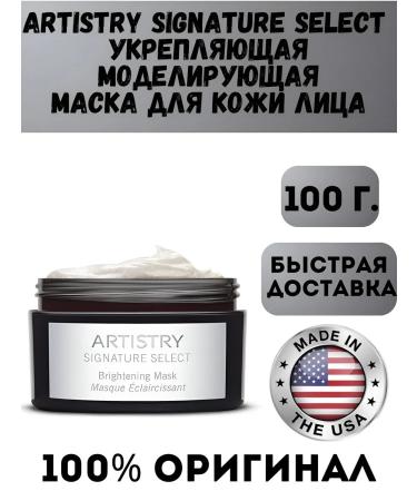 Amway Artistry Signature Select Mask brightening skin tone