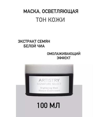Amway Artistry Signature Select Mask brightening skin tone - Buy Online on GoSupps.com