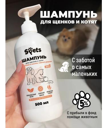 Spets Kittens and puppies hypoallergenic shampoo 500 ml