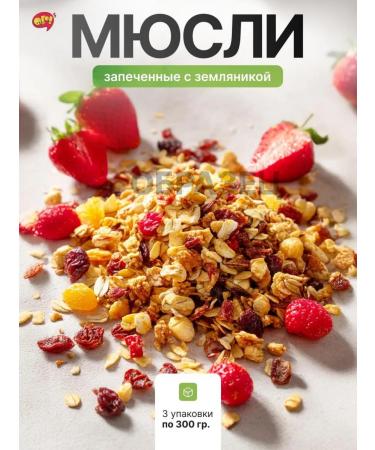 WOW Muesli baked with strawberries 300g*3pcs