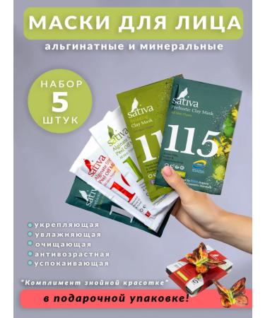 SATIVA Set of face masks gift compliment with a sultry beauty