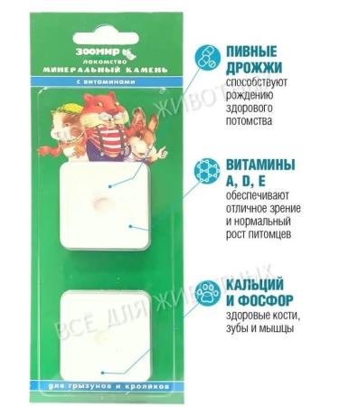 Zoomir Mineral stones for rabbits of rats and hamsters 2pcs - Buy Online on GoSupps.com