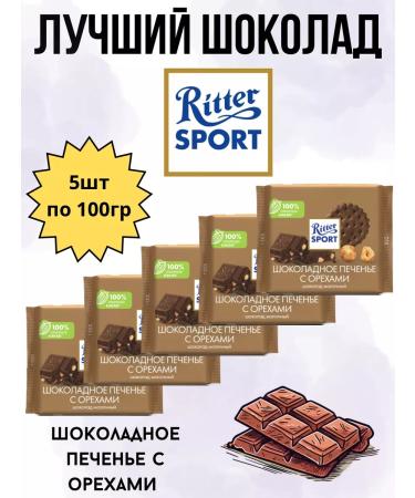Chocolate ritter sport cookies with nuts 5pcs