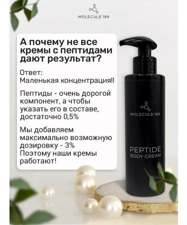 MOLECULE 199 Cream for body and chest rejuvenating with peptides - Buy Online on GoSupps.com