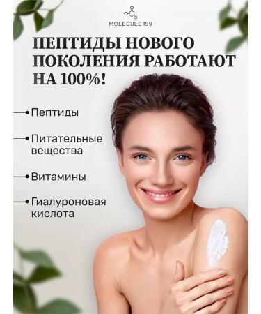 MOLECULE 199 Cream for body and chest rejuvenating with peptides - Buy Online on GoSupps.com