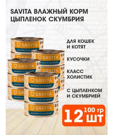 SAVITA Feed for cats and kittens of bezern mackerel 100 g 12 pcs