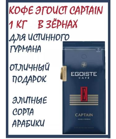 EGOISTE Coffee in grains 1 kg Egoist Captain - Buy Online on GoSupps.com